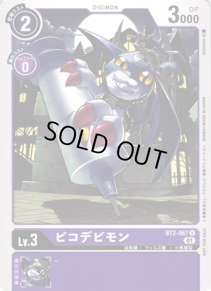 画像1: 【DIG】ピコデビモン[絵:GOSSAN]【U/ノーマル仕様】(PRカード)BT2-067〈01〉 (1)