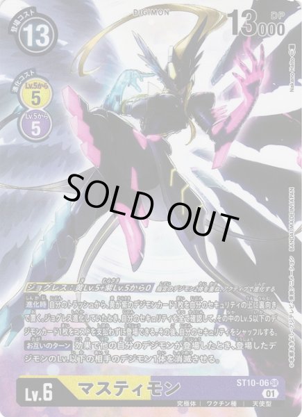 画像1: 【DIG】※プレイ用特価品※ マスティモン【SR/パラレル】ST10-06〈01〉 (1)