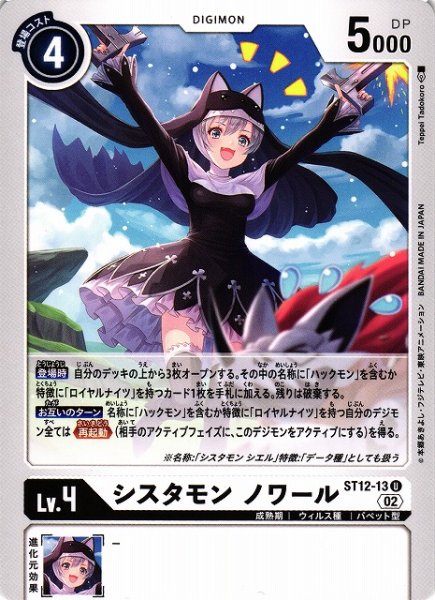 画像1: 【DIG】シスタモン ノワール【U】ST12-13〈02〉 (1)