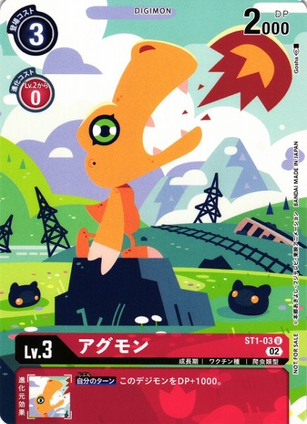 画像1: 【DIG】アグモン[絵:Gosha]【U/ノーマル仕様】(PRカード)ST1-03〈02〉 (1)