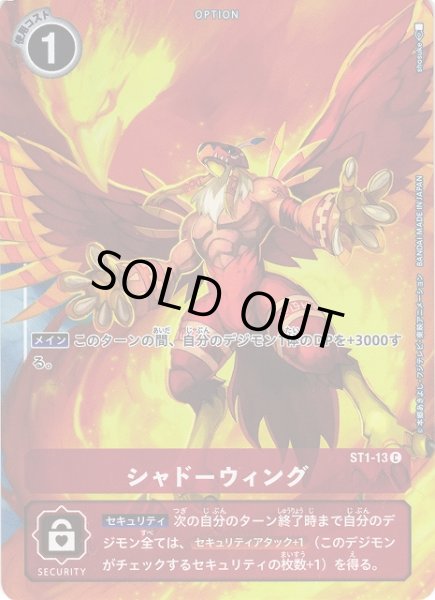 画像1: 【DIG】※プレイ用特価品※ シャドーウィング[絵:shosuke]【C/ホイル】(PRカード)ST1-13〈-〉 (1)