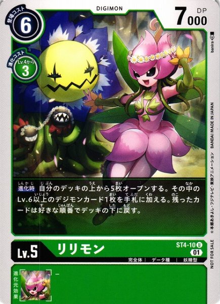 画像1: 【DIG】リリモン[絵:banira]【U/ノーマル仕様】(PRカード)ST4-10〈01〉 (1)