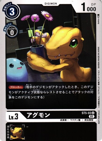 画像1: 【DIG】アグモン[絵:Itohiro]【U/ノーマル仕様】(PRカード)ST5-03〈01〉 (1)