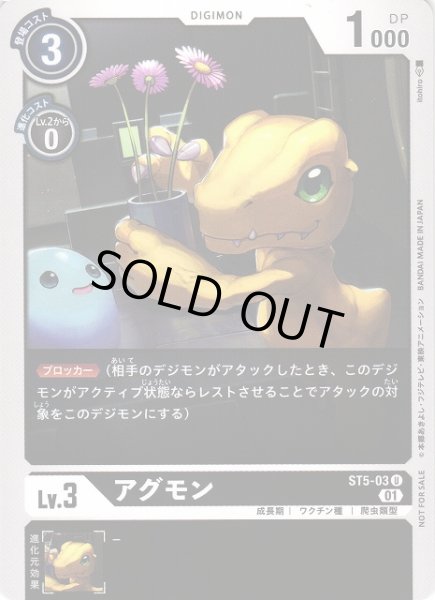 画像1: 【DIG】アグモン[絵:Itohiro]【U/ノーマル仕様】(PRカード)ST5-03〈01〉 (1)