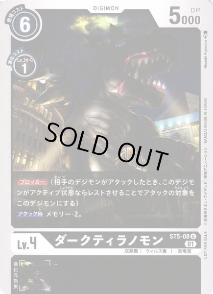画像1: 【DIG】ダークティラノモン【U】(テイマーバトルPR)ST5-08〈01〉 (1)