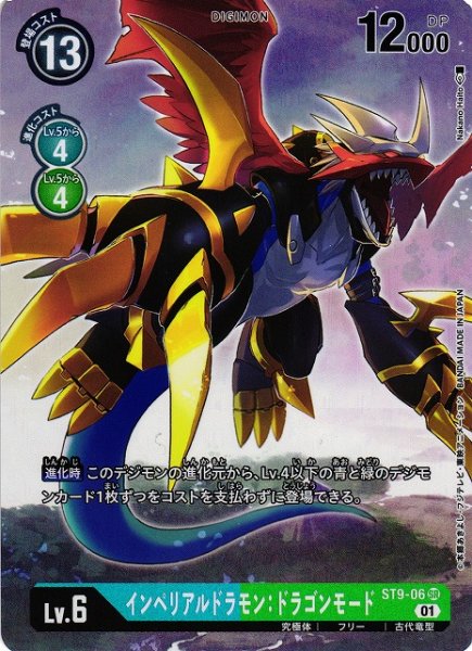 画像1: 【DIG】※プレイ用特価品※ インペリアルドラモン：ドラゴンモード【SR/パラレル】ST9-06〈01〉 (1)
