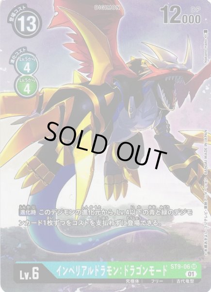 画像1: 【DIG】インペリアルドラモン：ドラゴンモード【SR/パラレル】ST9-06〈01〉 (1)