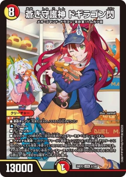 画像1: 【DM】蒼き守護神 ドギラゴン閃【LEG】26EX3 003/100 (1)