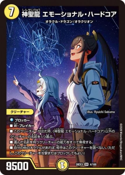 画像1: 【DM】神聖龍 エモーショナル・ハードコア【SR】26EX3 004/100 (1)