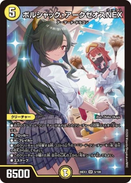 画像1: 【DM】ボルシャック・アークゼオスNEX【SR】26EX3 005/100 (1)