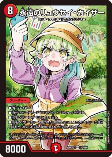 画像1: 【DM】永遠のリュウセイ・カイザー【SR】26EX3 010/100 (1)
