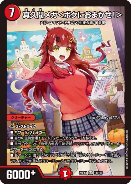 画像1: 【DM】真久間メガ＜ボクにおまかせ！＞【SR】26EX3 011/100 (1)
