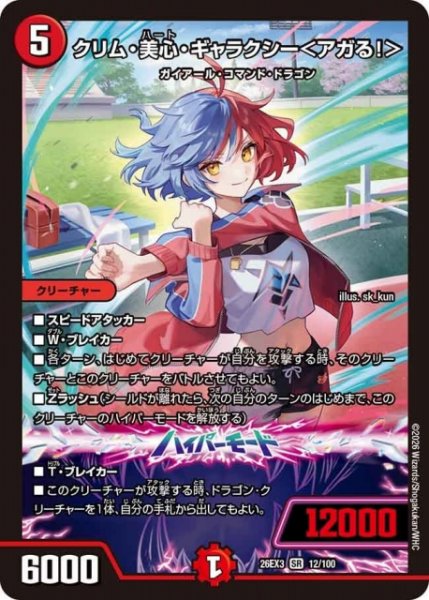 画像1: 【DM】クリム・美心・ギャラクシー＜アガる！＞【SR】26EX3 012/100 (1)
