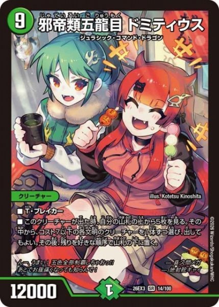 画像1: 【DM】邪帝類五龍目 ドミティウス【SR】26EX3 014/100 (1)