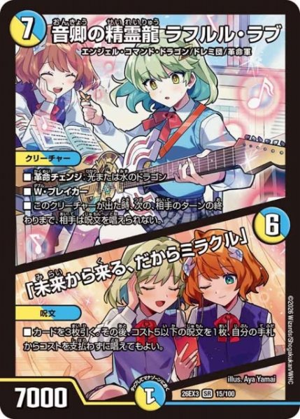 画像1: 【DM】音卿の精霊龍 ラフルル・ラブ/「未来から来る、だからミラクル」【SR】26EX3 015/100 (1)