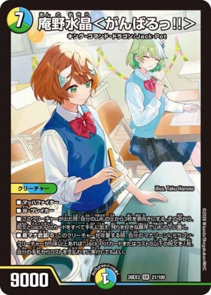 画像1: 【DM】庵野水晶＜がんばるっ！！＞【SR】26EX3 021/100 (1)