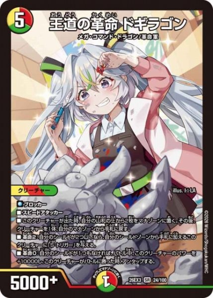 画像1: 【DM】王道の革命 ドギラゴン【SR】26EX3 024/100 (1)