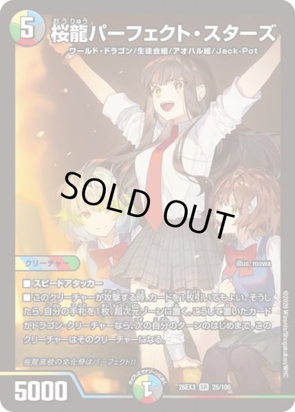 画像1: 【DM】桜龍パーフェクト・スターズ【SR】26EX3 025/100 (1)