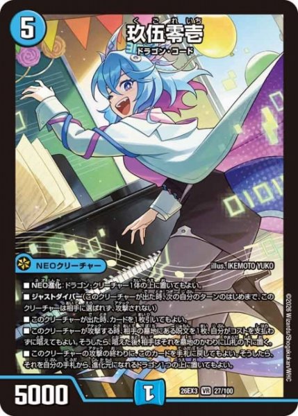 画像1: 【DM】玖伍零壱【VR】26EX3 027/100 (1)