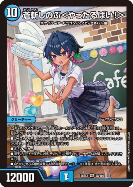 画像1: 【DM】蒼斬しのぶ＜やったるばい！＞【VR】26EX3 028/100 (1)