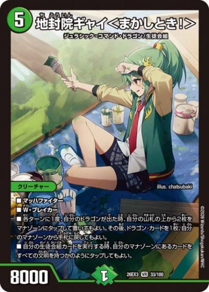 画像1: 【DM】地封院ギャイ＜まかしとき！＞【VR】26EX3 033/100 (1)