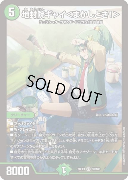 画像1: 【DM】※プレイ用特価品※地封院ギャイ＜まかしとき！＞【VR】26EX3 033/100 (1)
