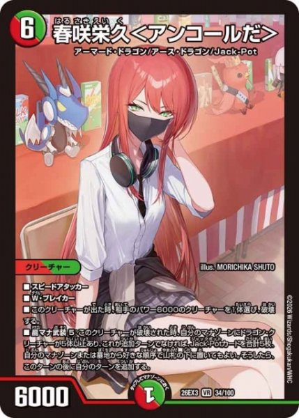 画像1: 【DM】春咲栄久＜アンコールだ＞【VR】26EX3 034/100 (1)