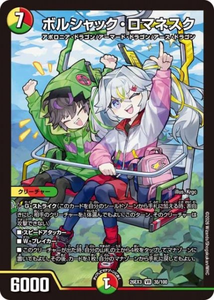画像1: 【DM】ボルシャック・ロマネスク【VR】26EX3 035/100 (1)