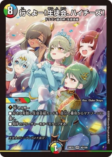 画像1: 【DM】行くよー！生徒会、ハイチーズ！【VR】26EX3 040/100 (1)