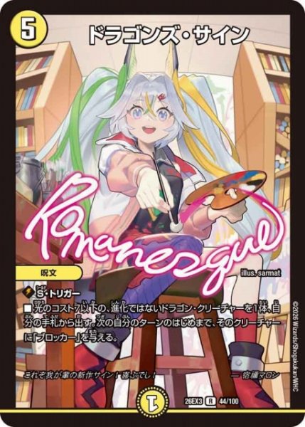 画像1: 【DM】ドラゴンズ・サイン【R】26EX3 044/100 (1)