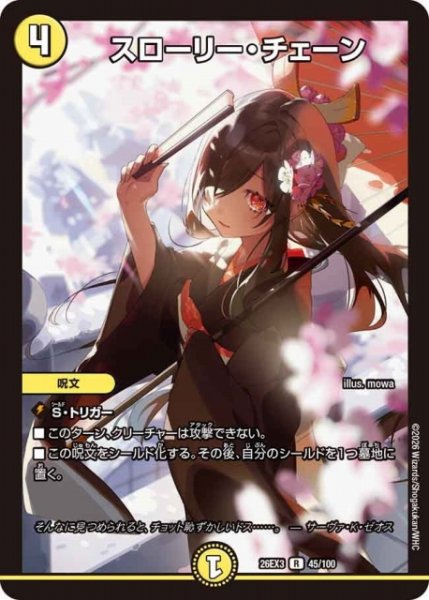 画像1: 【DM】スローリー・チェーン【R】26EX3 045/100 (1)