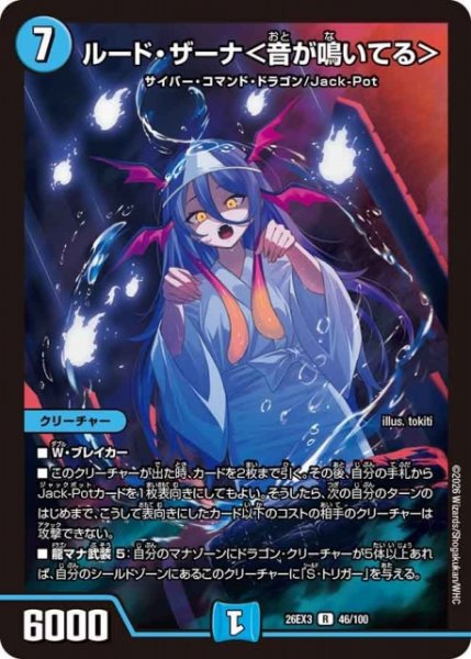 画像1: 【DM】ルード・ザーナ＜音が鳴いてる＞【R】26EX3 046/100 (1)