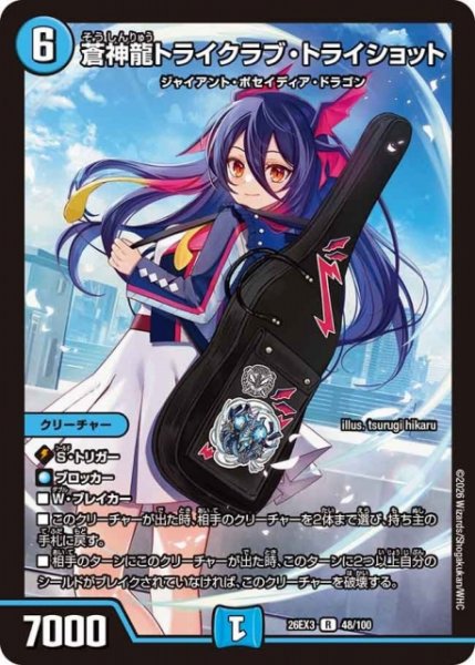 画像1: 【DM】蒼神龍トライクラブ・トライショット【R】26EX3 048/100 (1)