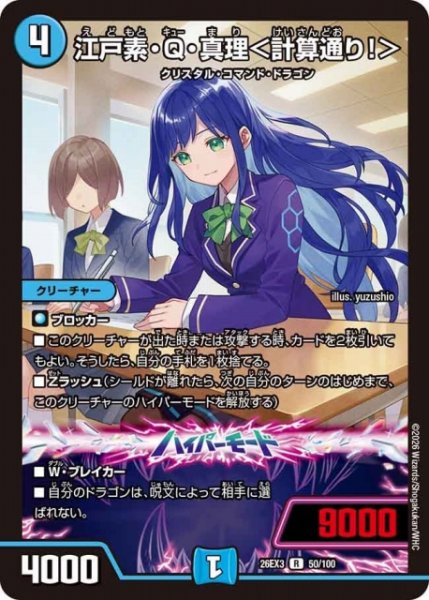画像1: 【DM】江戸素・Q・真理＜計算通り！＞【R】26EX3 050/100 (1)