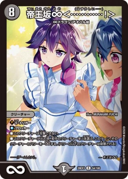 画像1: 【DM】帝王坂∞＜・・・・・・・・・・・・！＞【R】26EX3 054/100 (1)