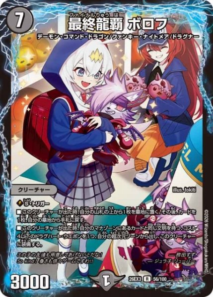 画像1: 【DM】最終龍覇 ボロフ【R】26EX3 056/100 (1)