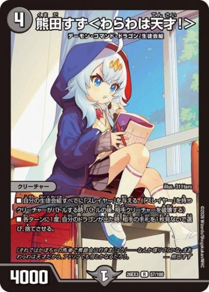 画像1: 【DM】熊田すず＜わらわは天才！＞【R】26EX3 057/100 (1)