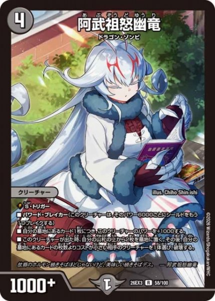 画像1: 【DM】阿武祖怒幽竜【R】26EX3 058/100 (1)