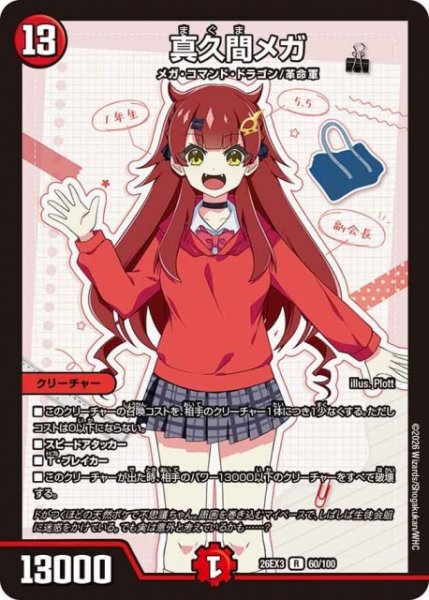画像1: 【DM】真久間メガ【R】26EX3 060/100 (1)