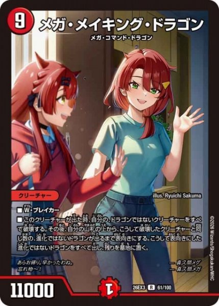 画像1: 【DM】メガ・メイキング・ドラゴン【R】26EX3 061/100 (1)