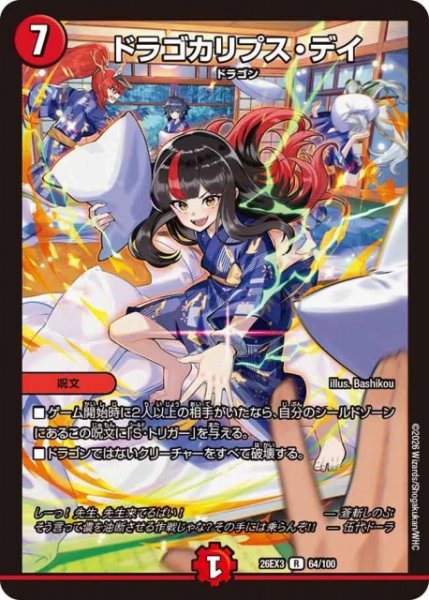 画像1: 【DM】ドラゴカリプス・デイ【R】26EX3 064/100 (1)
