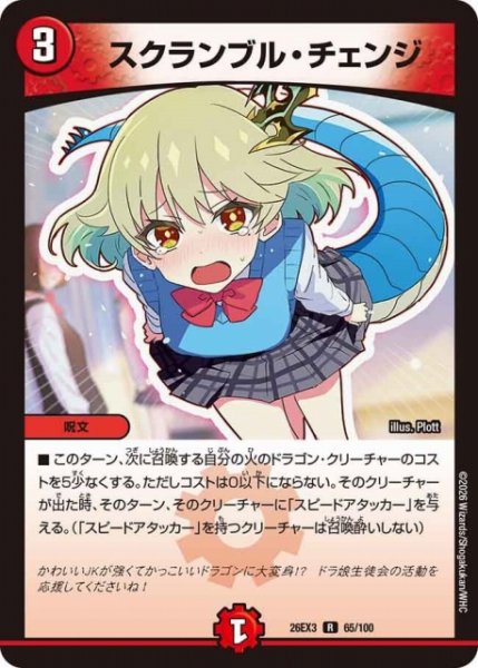 画像1: 【DM】スクランブル・チェンジ【R】26EX3 065/100 (1)
