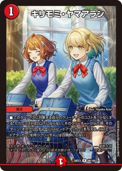 画像1: 【DM】キリモミ・ヤマアラシ【R】26EX3 066/100 (1)