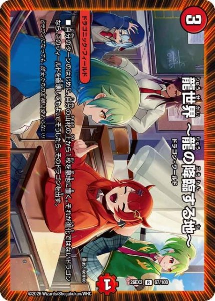画像1: 【DM】龍世界 〜龍の降臨する地〜【R】26EX3 067/100 (1)