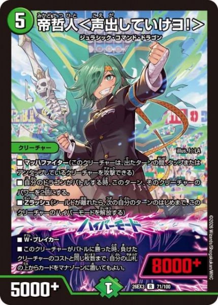 画像1: 【DM】帝哲人＜声出していけヨ！＞【R】26EX3 071/100 (1)