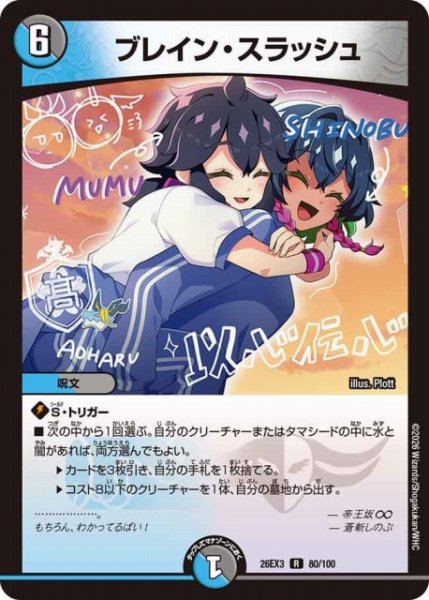 画像1: 【DM】ブレイン・スラッシュ【R】26EX3 080/100 (1)