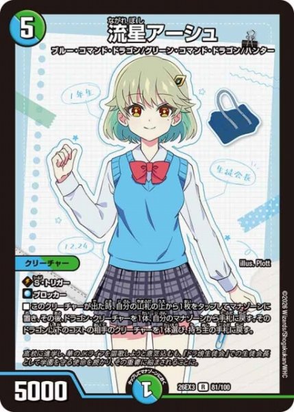 画像1: 【DM】流星アーシュ【R】26EX3 081/100 (1)
