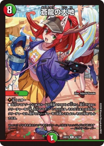 画像1: 【DM】蒼龍の大地【R】26EX3 082/100 (1)