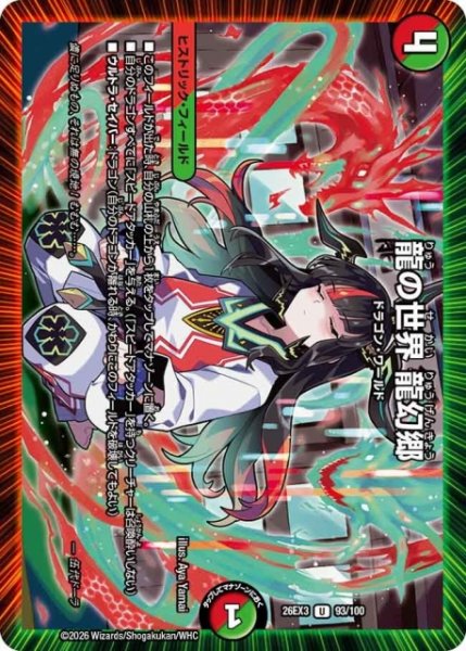 画像1: 【DM】龍の世界 龍幻郷【U】26EX3 093/100 (1)