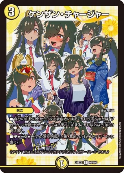 画像1: 【DM】ケンザン・チャージャー【C】26EX3 094/100 (1)